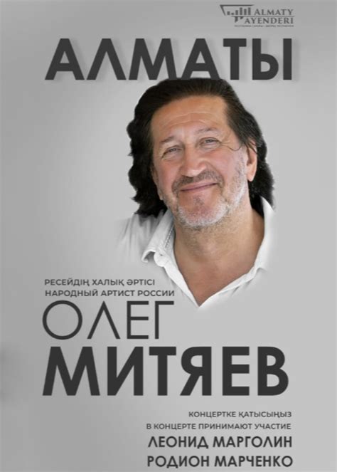 Олег Митяев в Алматы - Система онлайн-покупки билетов в кино и на ...