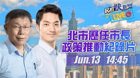 【live】0613 蔣萬安、柯文哲同框北市歷任市長政策推動紀錄片發表會｜民視快新聞｜ Youtube