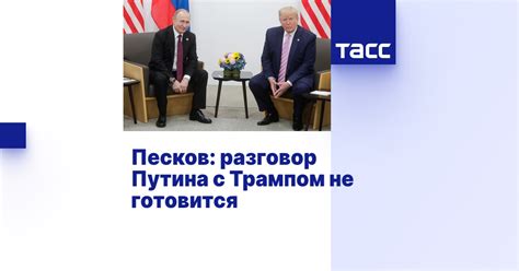Песков: разговор Путина с Трампом не готовится