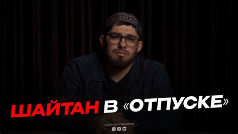 ШАЙТАН В ОТПУСКЕ - YouTube
