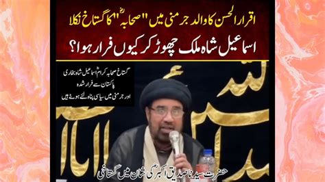 Iqrar Ka Walid Germany Mein Sahaba Ka Gustakh Nikla Ismail Shah Mulk