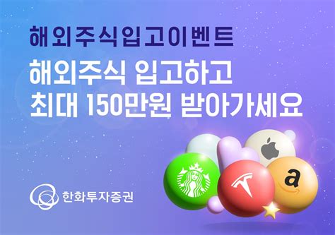 한화투자증권 해외주식 입고시 최대 150만원 지원 연합뉴스