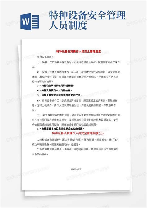 特种设备及其操作人员安全管理制度2篇word模板下载编号lagmdpxn熊猫办公