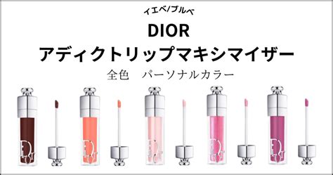 【dior】アディクトリップマキシマイザー全26色パーソナルカラー分け！イエベブルベ ファッションエッジ｜美容メディア