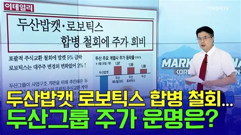 🚀 두산밥캣 로보틱스 합병 철회 두산그룹 주가 운명은 Market Signal 20240902 Youtube