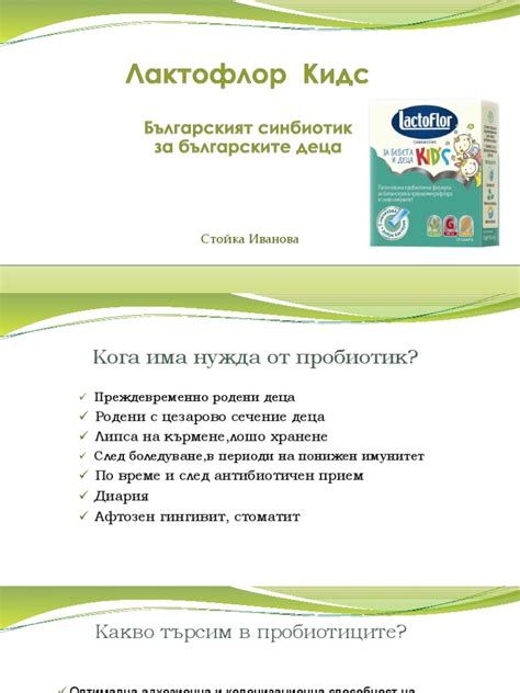 Лактофлор Кидс | PDF