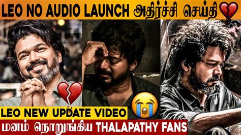 LEO Official Shocking News For Thalapathy Fans No Audio Launch For