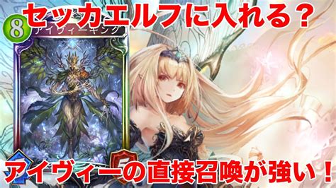 【シャドバ】アディショナル2枚でセッカエルフが強化！リーサル力がかなりupしたぞ！【災禍を超えし者シャドウバース】 Youtube