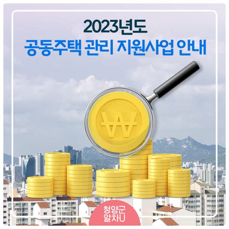 2023년도 공동주택 관리 지원사업 안내 충청남도 청양군 웰로