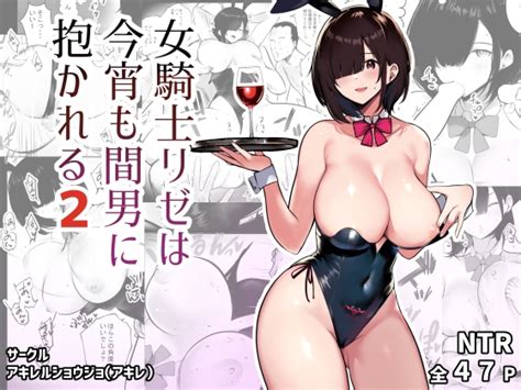 女騎士リゼは今宵も間男に抱かれる2 Akirerushoujo Product Announcements Dlsite Doujin