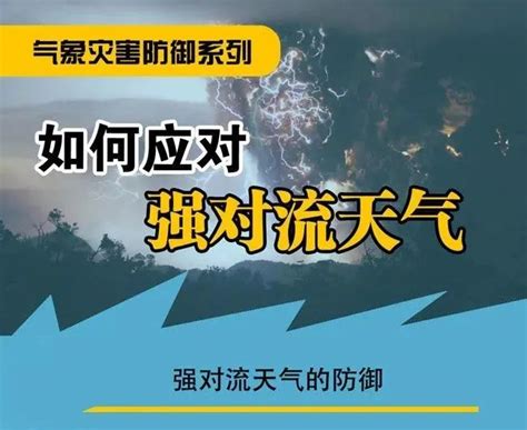 如何应对强对流天气？鹤山市人民政府门户网