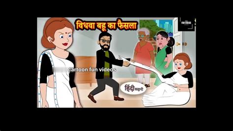 विधवा बहू का फैसला Kahani Hindi Story Moral Stories Hindi Stories Bedtime Stories New Youtube