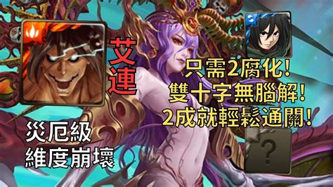 【神魔之塔】維度崩壞 災厄級 雙十字無腦解 艾連2成就打法超輕鬆通關頭尾不同4屬【次元粉碎】【維度粉碎·猶格索托斯】【八封災厄級