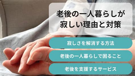 【深刻】老後の一人暮らしが「寂しい」理由と対策方法をご紹介 あんしんの輪