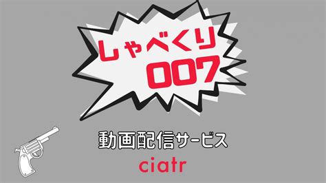 『しゃべくり007』の動画を無料視聴できるサービスを紹介！【見逃し配信】 Ciatr シアター