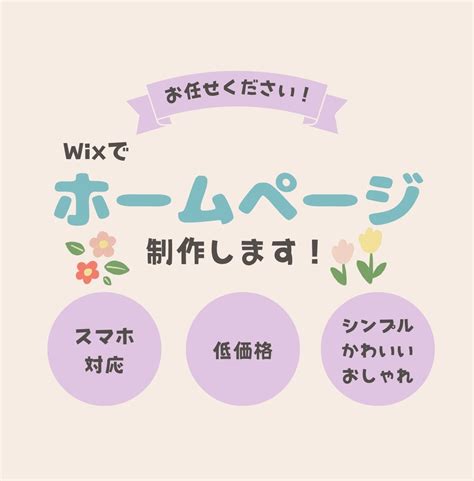 Wixで女性向けホームページ制作いたします かわいい、シンプル、おしゃれなサイトならお任せください！ ホームページ作成 ココナラ