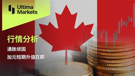 Ultima Markets：【行情分析】通胀顽固，加元短期升值在即 知乎