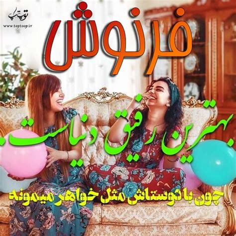 عکس نوشته اسم فرنوش تــــــــوپ تـــــــــاپ