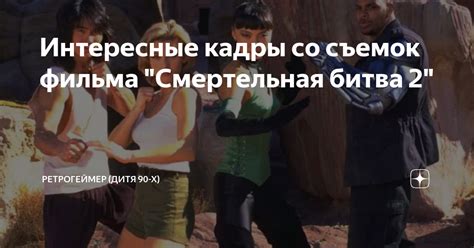 Интересные кадры со съемок фильма "Смертельная битва 2" | Ретрогеймер ...