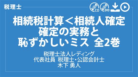 Legacy Cloud Online 相続税計算＜相続人確定 確定の実務と恥ずかしいミス 全2巻