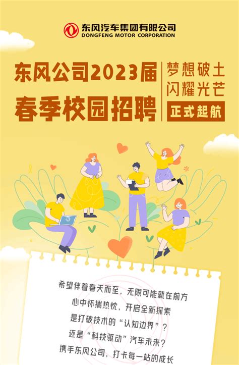 东风公司开启2023届春季校园招聘！还有更多招聘信息投递简历岗位