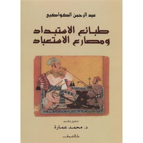 طبائع الاستبداد ومصارع الاستعباد تحقيق: محمد عمارة /عبدالرحمن الكواكبي Online at Jarir.com