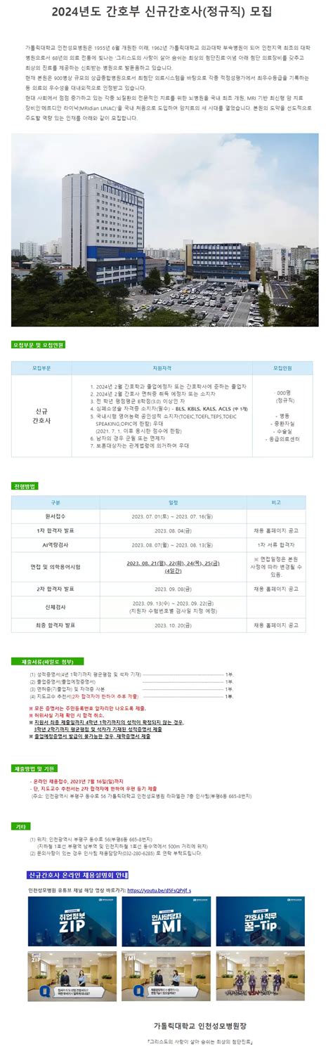 가톨릭대학교 인천성모병원 채용공고 2024년도 간호부 신규간호사정규직 모집 2023년 채용