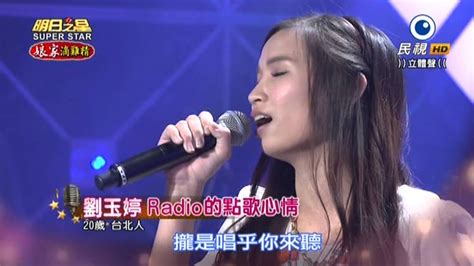 20151031 明日之星 Superstar 劉玉婷 Radio的點歌心情 Youtube