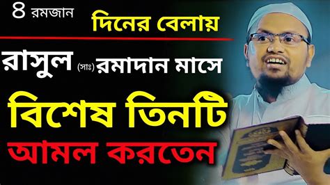 রাসূল সাঃ রমাদান মাসে বিশেষ তিনটি আমল করতেনরেজাউল করিম আবরার Rezaul