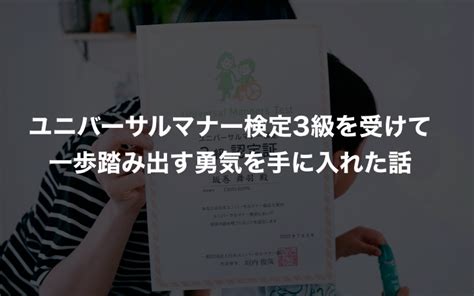 ユニバーサルマナー検定3級を受けて一歩踏み出す勇気を手に入れた話 株式会社ヌーラボ Nulab Inc