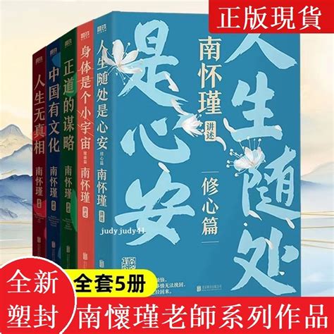 正版5冊南懷瑾健康篇修心篇 身體是個小宇宙 人生隨處心安 南懷瑾先生講中國智慧中國有文化人生無真相正道的謀略 蝦皮購物