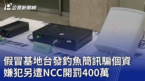 假冒基地台發釣魚簡訊騙個資 嫌犯另遭ncc開罰400萬｜20230809 公視晚間新聞 Youtube