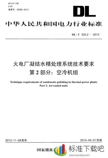 Dlt3332 2013火电厂凝结水精处理系统技术要求第2部分空冷机组 标准下载吧