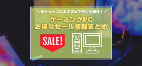 【1月最新】ゲーミングpcのセール情報まとめ 今安いモデルは？割引率の高いbtoショップはどこ？