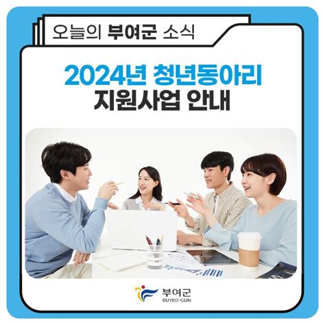 2024년 충남 청년 도전 지원사업 충청남도 부여군 웰로