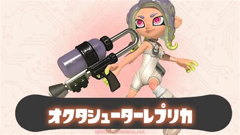 オクタシューターレプリカ サイドオーダー｜スプラトゥーン3 サーモンラン攻略wiki｜スプラトゥーン3