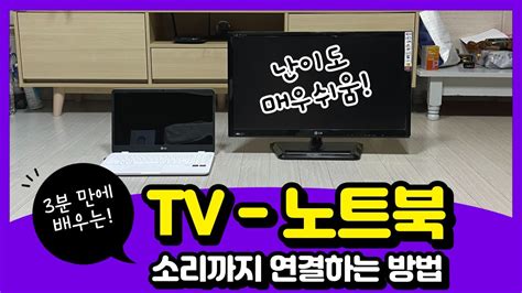 노트북 Tv 연결 Hdmi 화질까지 한 번에 필수 설정과 사용법