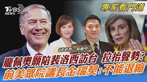 龐佩奧願陪裴洛西訪台 拉抬聲勢 前美眾院議長金瑞契 不能退縮｜游皓婷、翁履中｜focus全球新聞 20220726 Youtube