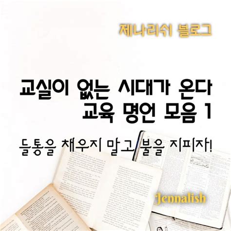 교실이 없는 시대가 온다 교육명언모음 1 들통을 채우지 말고 불을 지펴보자 네이버 블로그