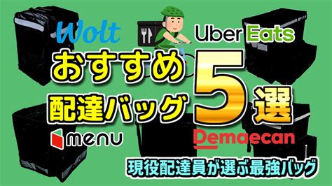 配達バッグ おすすめ5選 ランキング（デリバリーバッグ）＜uber Eats配達など＞ サブワークのすすめ