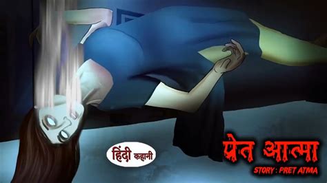 प्रेत आत्मा Horror Stories Horror Story Seasonanimation Comedy Subscribe Horrorstory