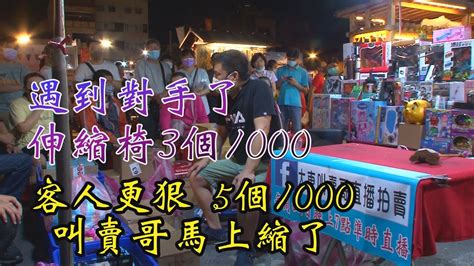 720集 6分25秒 遇到對手了 伸縮椅3個1000 客人更狠5個1000 叫賣哥馬上縮回去~大東叫賣哥~地點 台南武聖夜市~hd高畫質