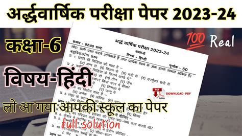 कक्षा 6 हिंदी पेपर 2023 24 अर्द्ध वार्षिक परीक्षा 2023 24 Class