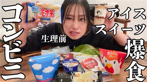 コンビニアイス、スイーツ爆食い【生理前】 Youtube