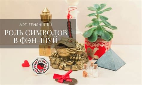 Какую роль играют символы в фен-шуй