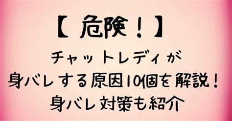 【危険】チャットレディが身バレする原因10個を解説！身バレ対策も紹介 ひみつの姫バイト