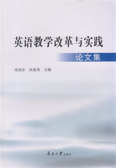 英语教学改革与实践论文集 南开大学出版社