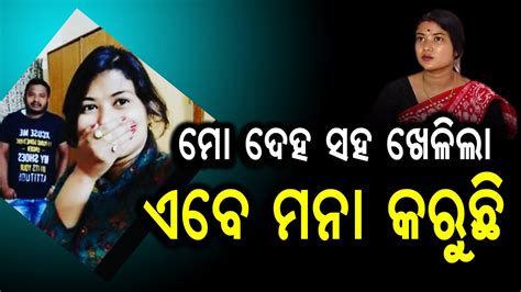 ମୋ ଦେହ ସହ ଖେଳିଲା ଏବେ ମନା କରୁଛି Odia News Live Updates Latest Odia