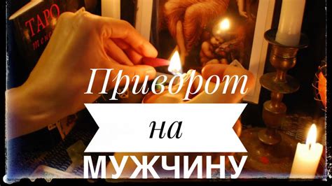 Сильный приворот🕯на мужчину #ритуалы #приворотналюбовь #привороты # ...
