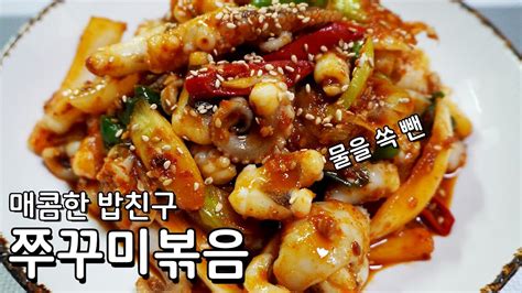 대박집보다 맛있는 매콤한 쭈꾸미볶음 레시피 쫄깃한 맛이 일품인 주꾸미볶음 Youtube